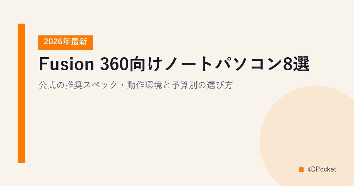 Fusion 360向けノートパソコン8選【2026年最新】公式の推奨スペック・動作環境と予算別の選び方