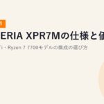 GALLERIA XPR7M（RTX 5060 Ti）の仕様と価格【2026年10月】Ryzen 7 7700モデルの構成の選び方