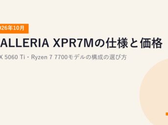 GALLERIA XPR7M（RTX 5060 Ti）の仕様と価格【2026年10月】Ryzen 7 7700モデルの構成の選び方