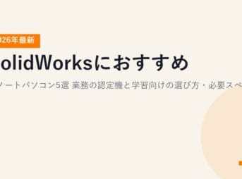SolidWorksにおすすめのノートパソコン5選【2026年最新】業務の認定機と学習向けの選び方・必要スペック