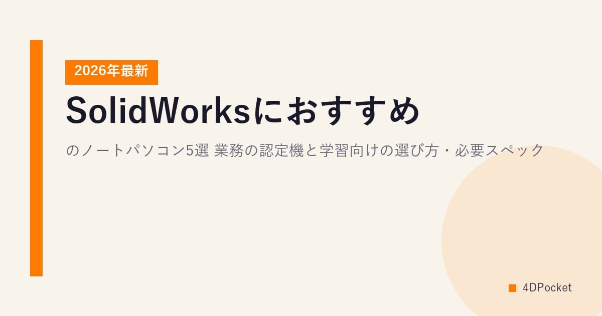 SolidWorksにおすすめのノートパソコン5選【2026年最新】業務の認定機と学習向けの選び方・必要スペック